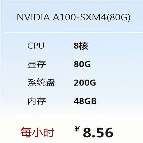 A100-SXM4算力云服务器